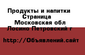  Продукты и напитки - Страница 2 . Московская обл.,Лосино-Петровский г.